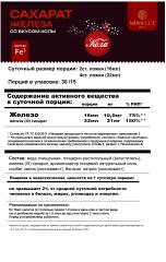 MORELET, Железа сахарат (гидроксид трехвалентного железа на глюкозе) со вкусом кола, жидкость, 500 мл