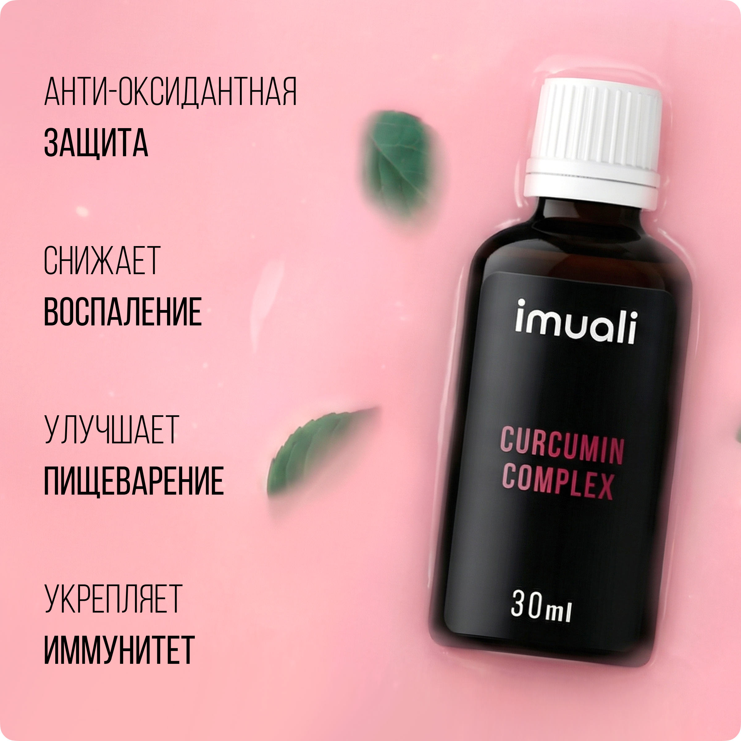 IMUALI, Мицеллярный комплекс «Curcumin Complex» противовоспалительный, жидкость, 30 мл
