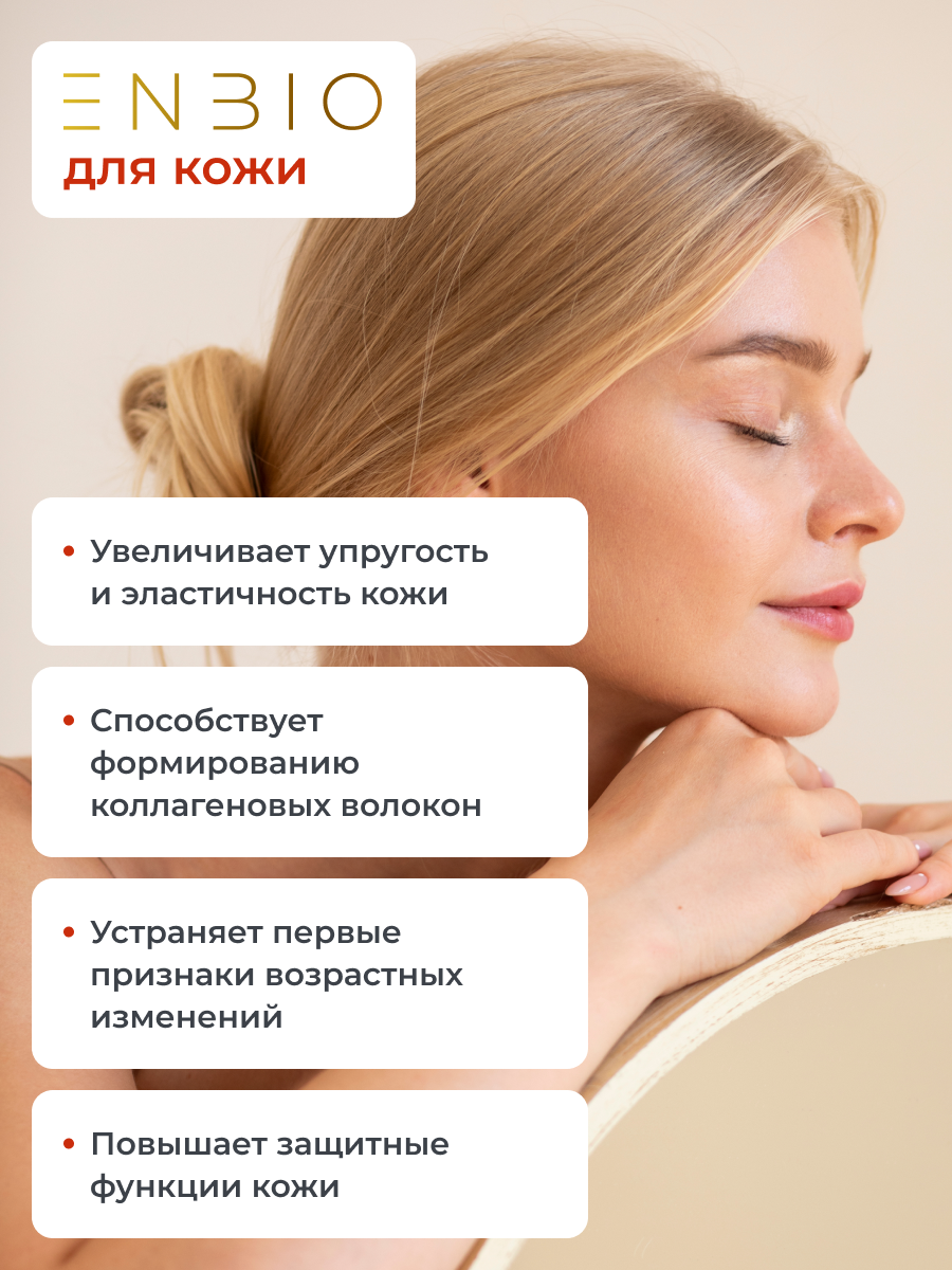 ENBIO, Витамины для волос, кожи и ногтей skin nails hair, капсулы, 60 шт.