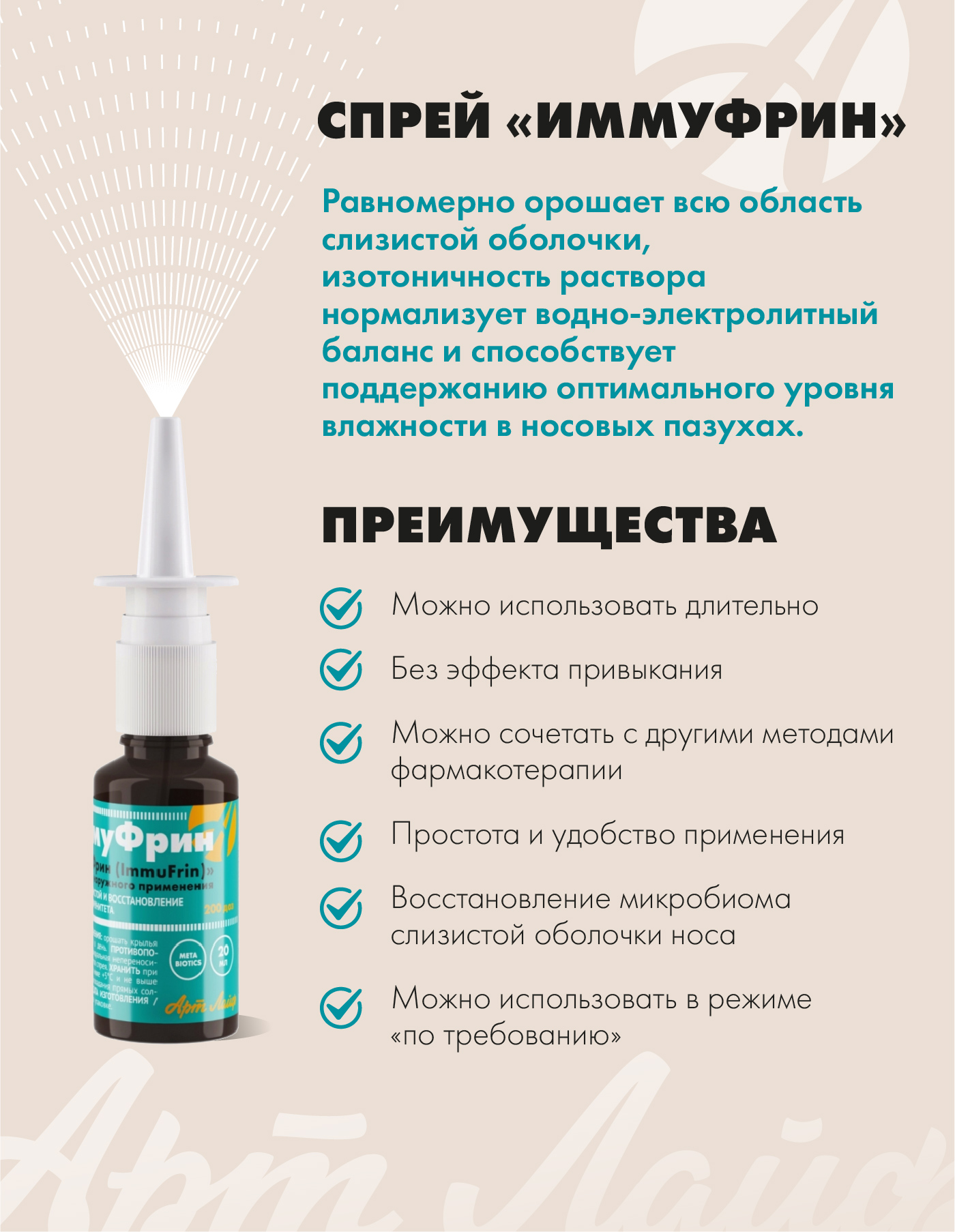 АртЛайф, ИммуФрин (для защиты слизистой носа), спрей, 20 мл