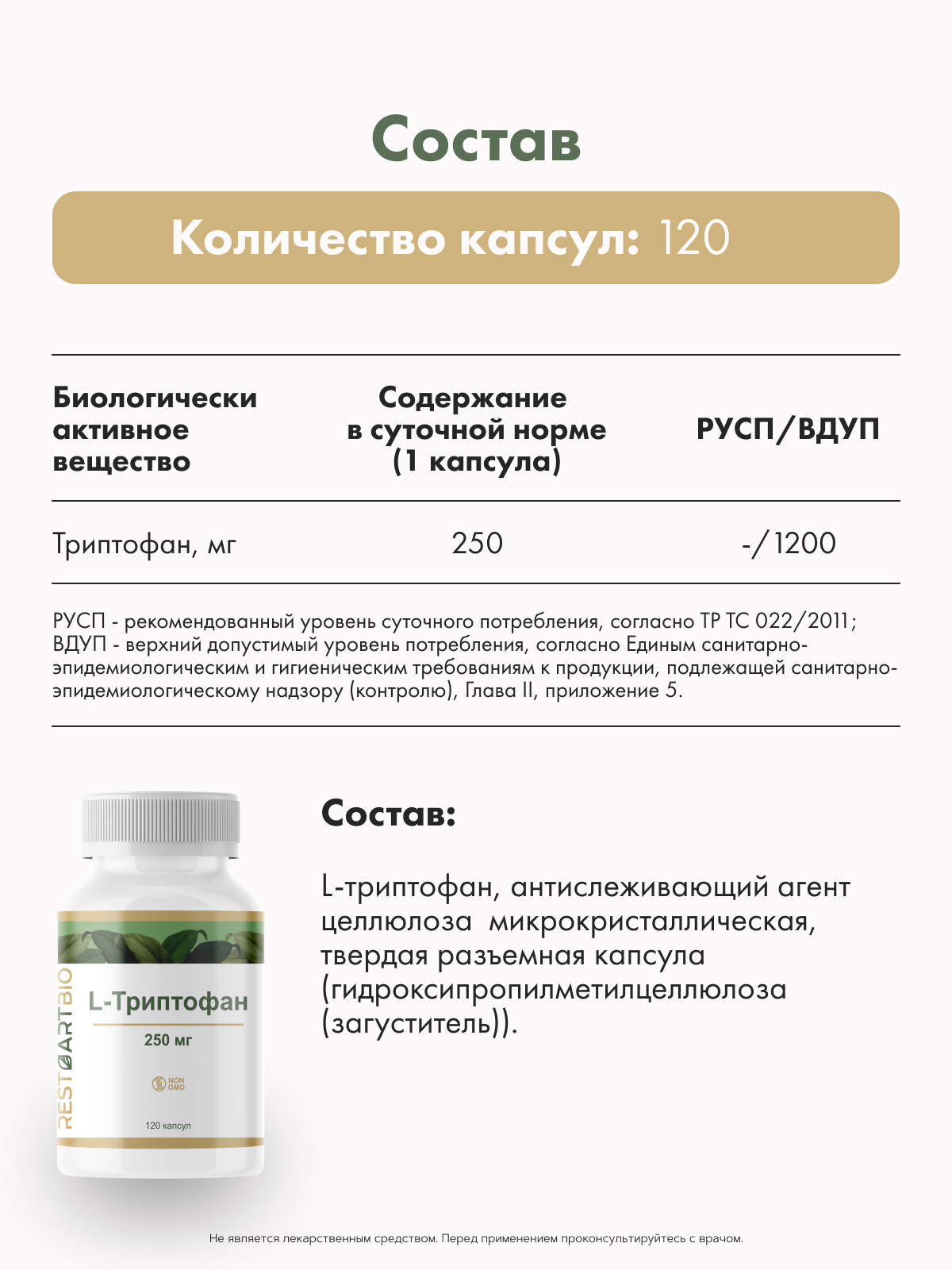 Restartbio, Триптофан, капсулы, 120 шт.