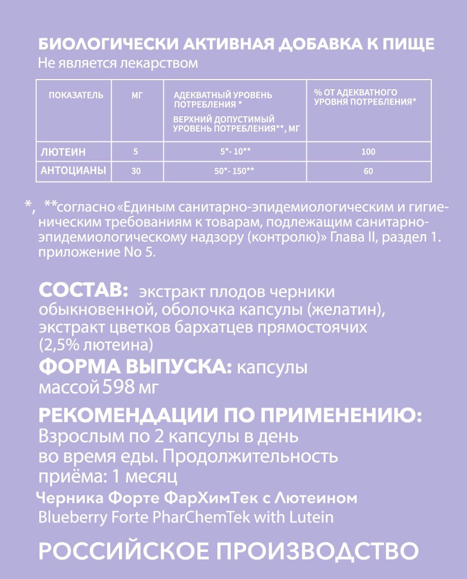 ФарХимТек, Комплекс «Черника Форте с Лютеином», капсулы, 60 шт.