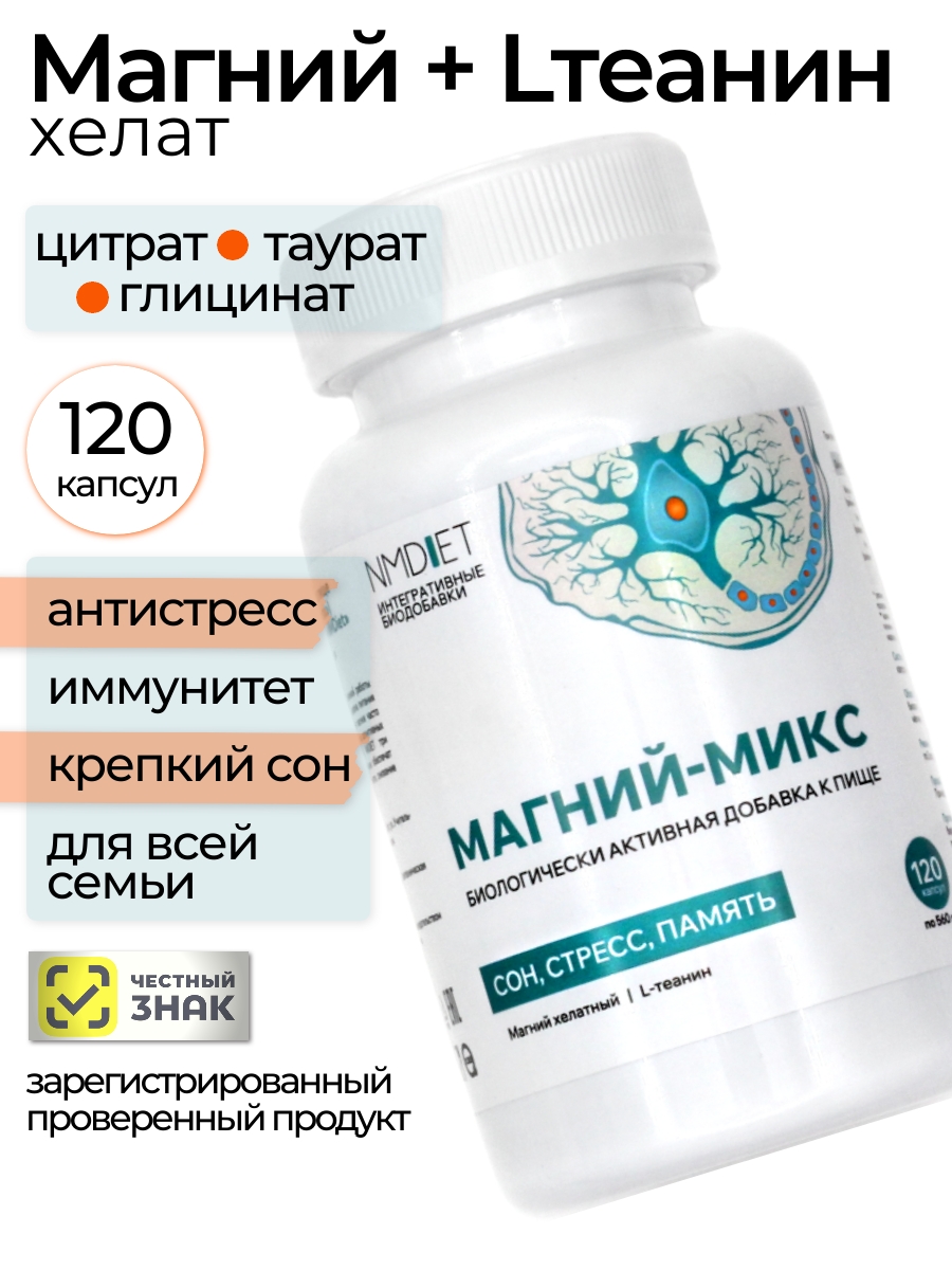 NMDIET, Магний-микс (три формы), капсулы, 120 шт.