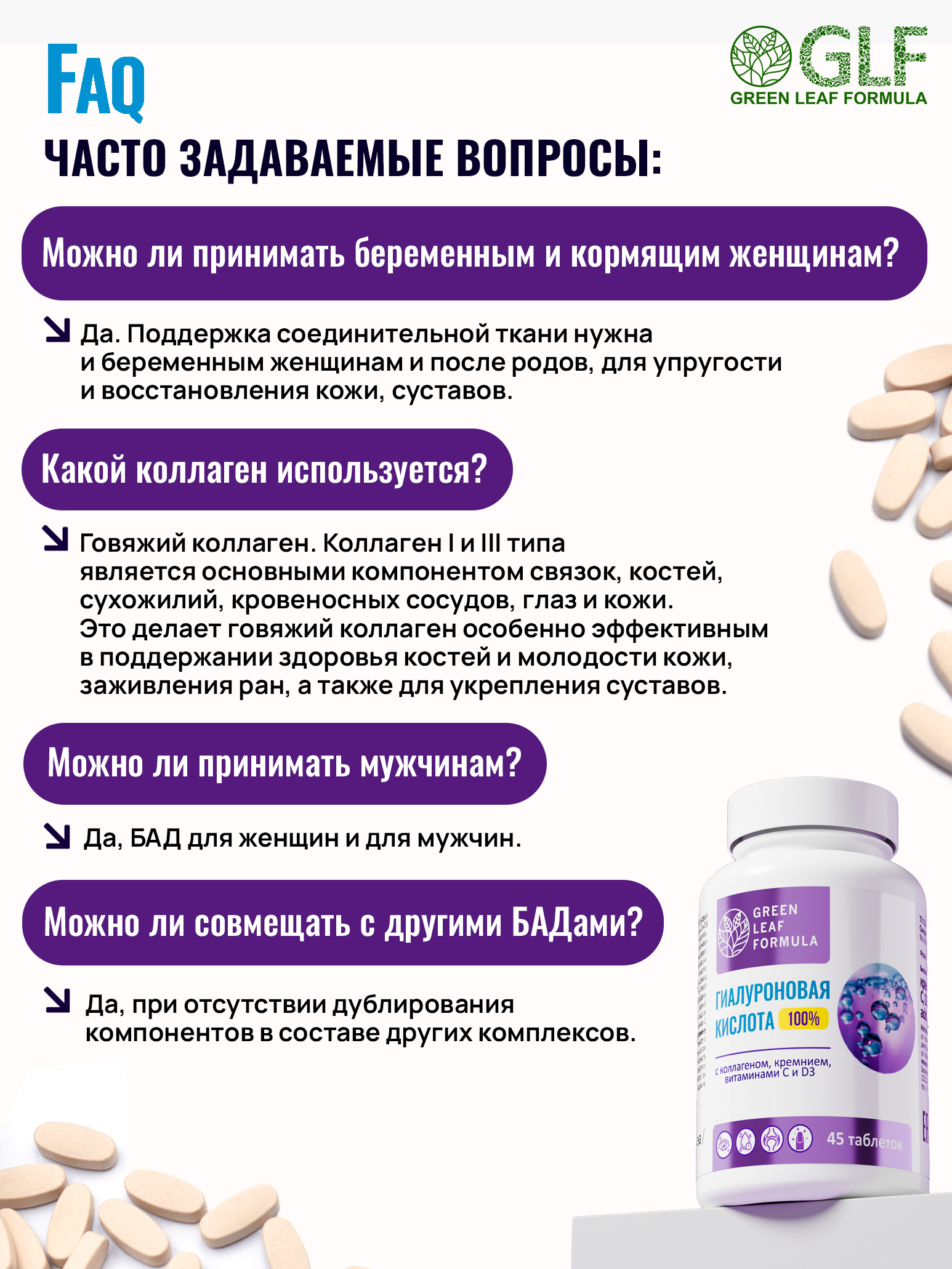 Green Leaf Formula, Гиалуроновая кислота с коллагеном и кремнием (для кожи и суставов), таблетки, 45 шт.