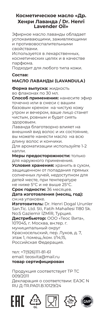 Dr.Henri, Косметическое масло «Лаванда», 30 мл