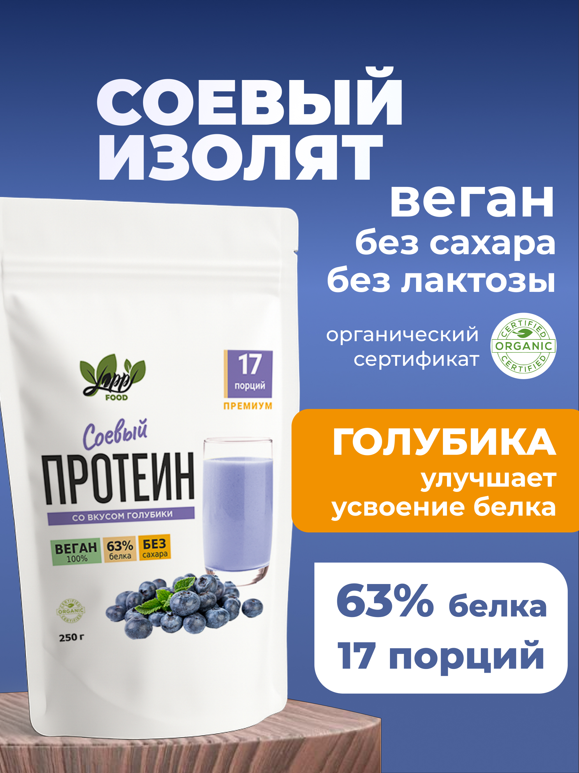 Yappi, Соевый изолят протеин с голубикой, 250 г