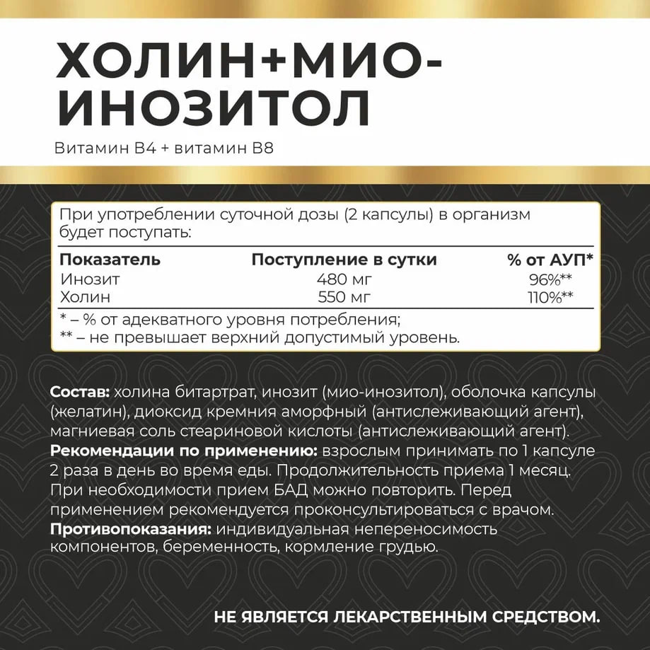MyVit, Холин + Мио-Инозитол, капсулы, 120 шт.