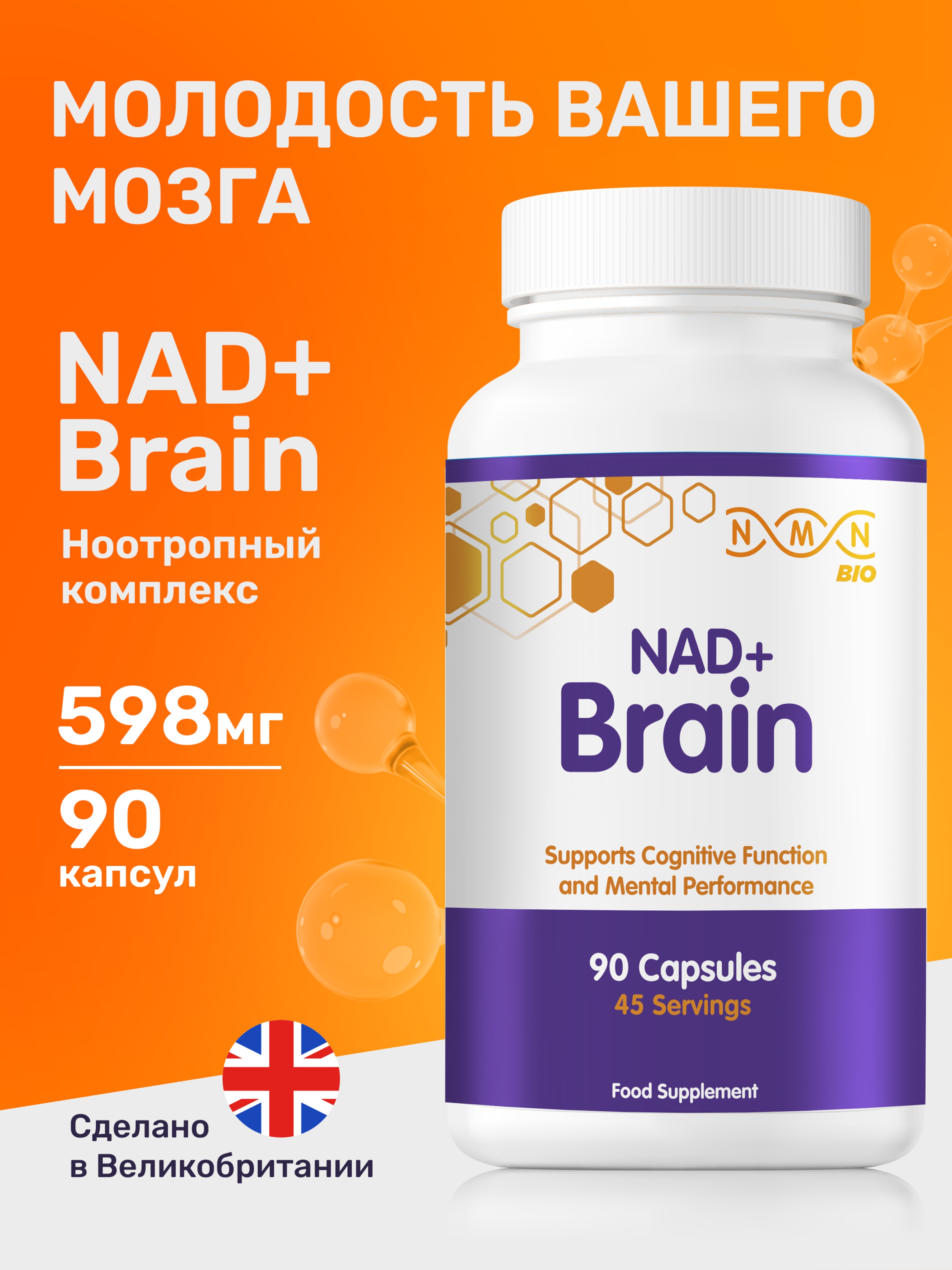 NMN BIO, NAD+ Brain Формула, капсулы, 90 шт.