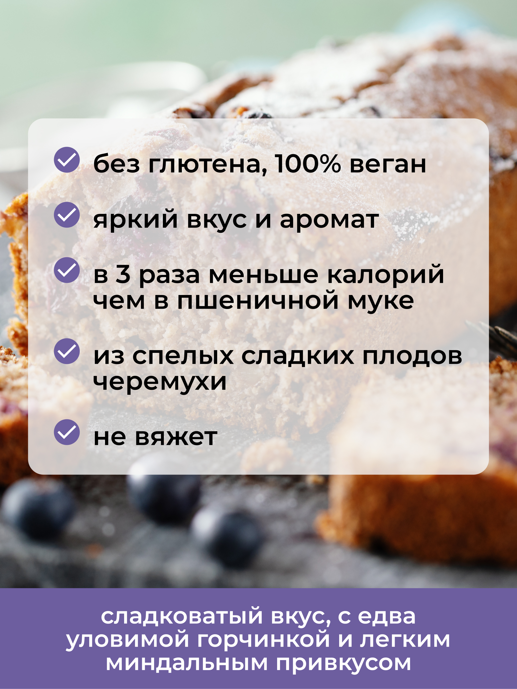 Yappi, Мука черемуховая безглютеновая, 500 г