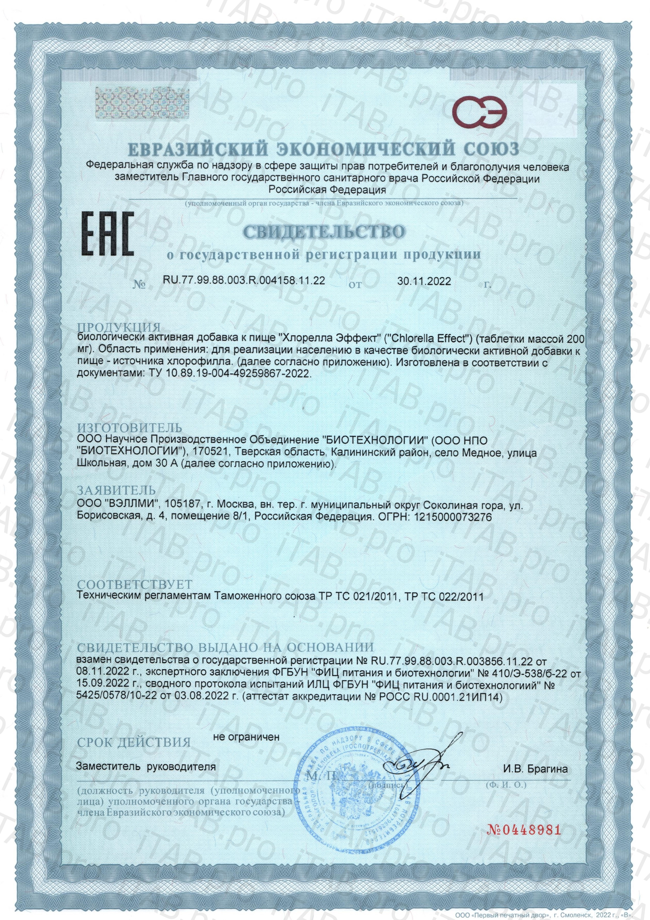 WellMe, Chlorella Effect (для детоксикации организма), таблетки, 300 шт.
