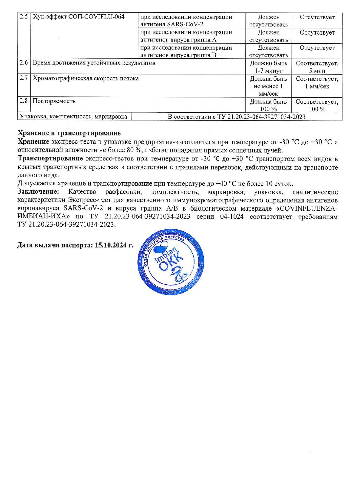 Imbian, Экспресс-тест «Грипп А/В и COVID-19», 1 шт.