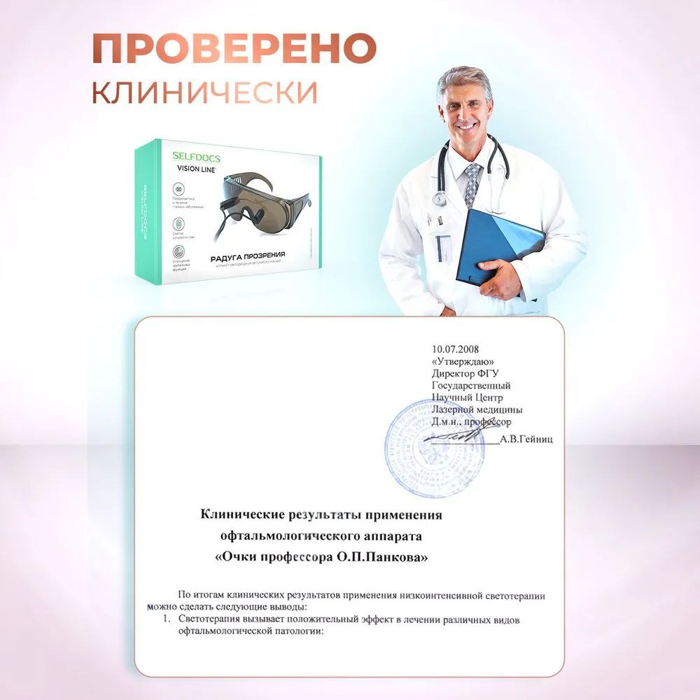 Selfdocs, Радуга прозрения аппарат офтальмологический, для лечения катаракты глаукомы зрения