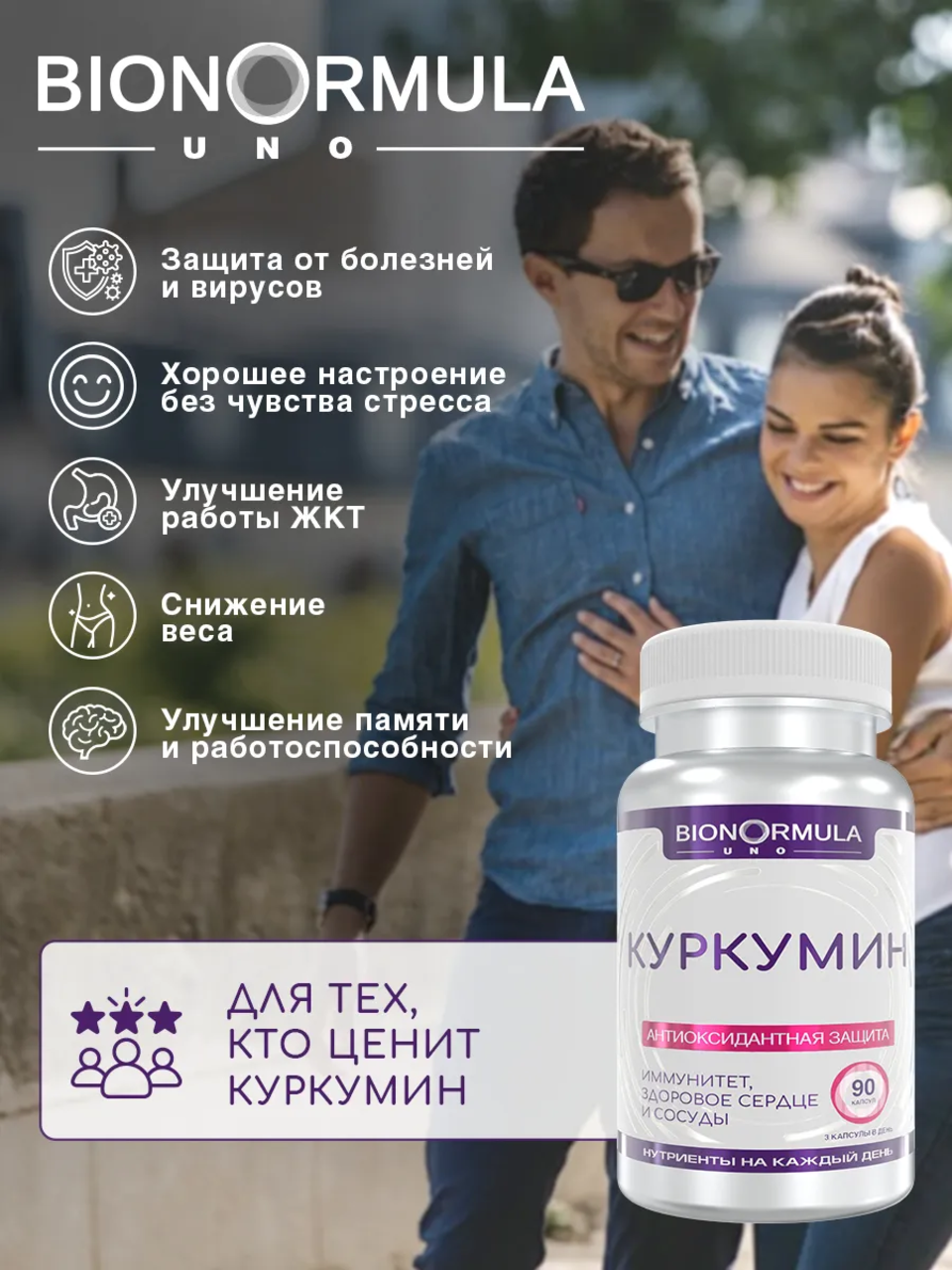 Bionormula Uno, Куркумин (для иммунитета), капсулы, 90 шт.