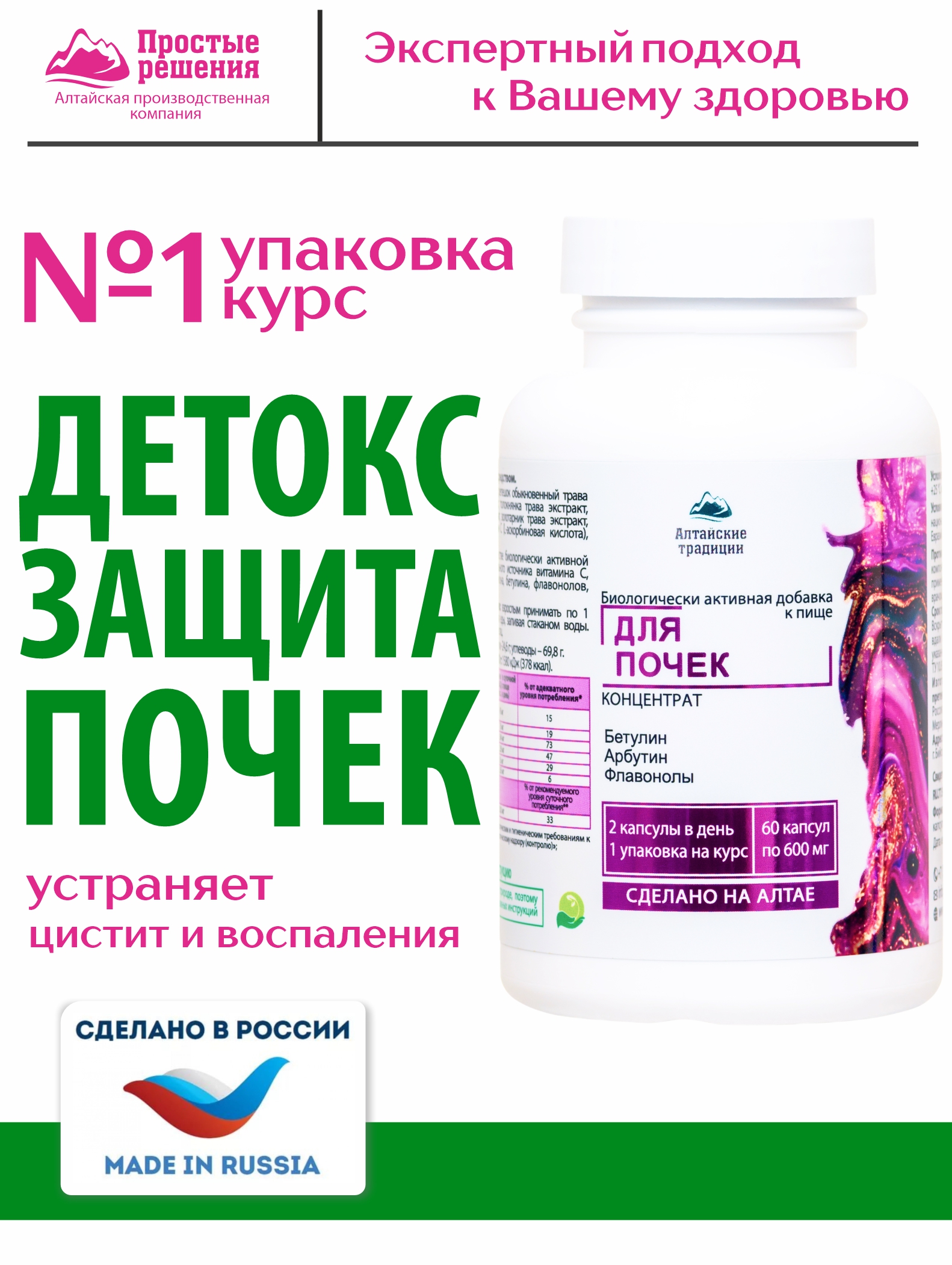 Алтай Простые решения, Для почек с экстрактом клюквы и листьями брусники, капсулы, 60 шт.