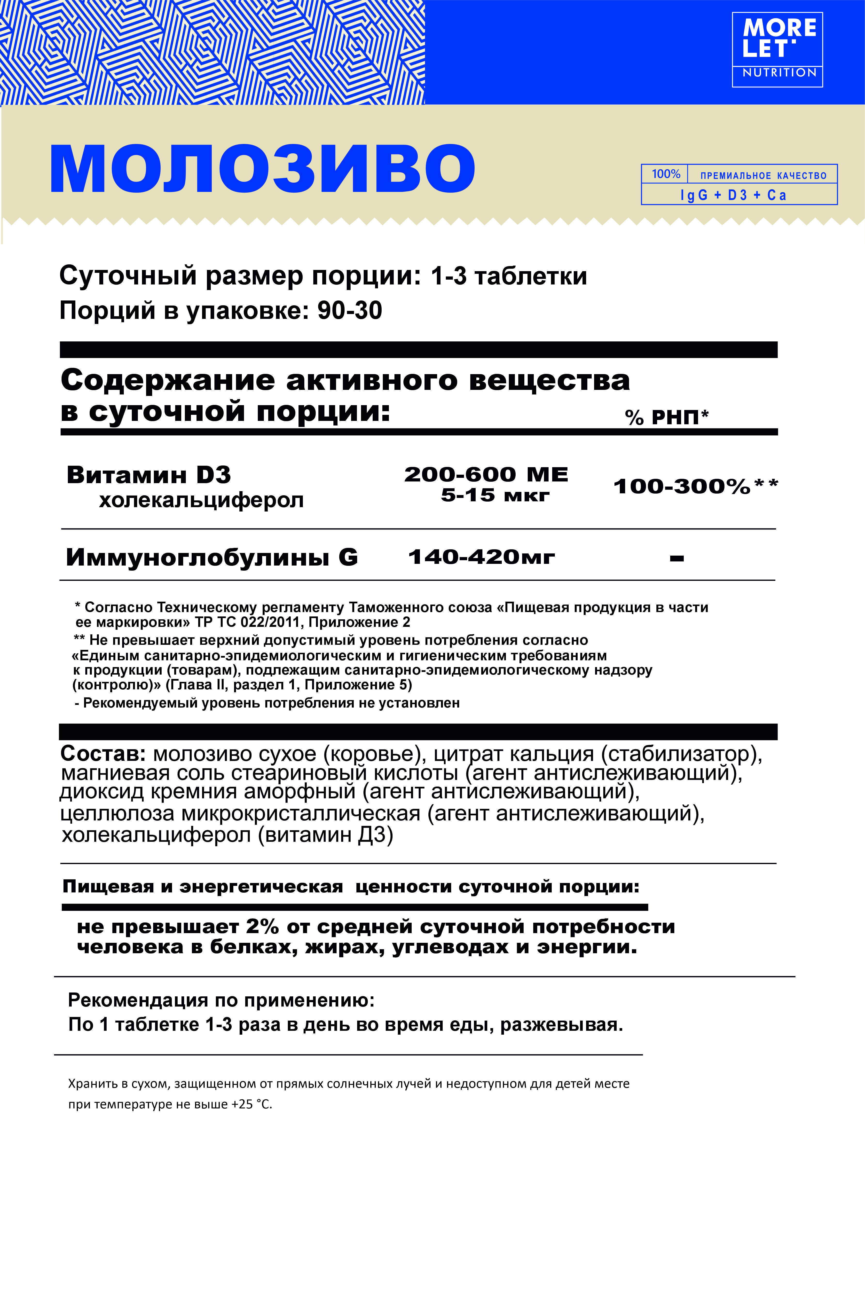 MORELET, Молозиво, колострум, таблетки, 90 шт.