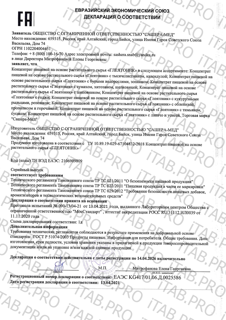 Глеятоник, Комплекс с сумахом и хитозаном для детоксикации, жидкость, 100 мл