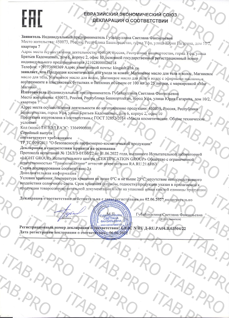 Маг Магний, Магниевое масло, 200 мл