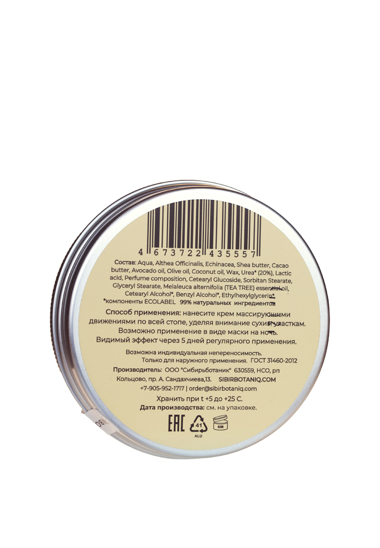 SIBIRBOTANIQ, Натуральный крем для ног от мозолей и натоптышей пяточек с мочевиной, 100 мл