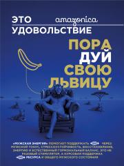 Amazonica, Мужская энергия, Комплекс для укрепления мужского здоровья, капсулы, 60 шт.