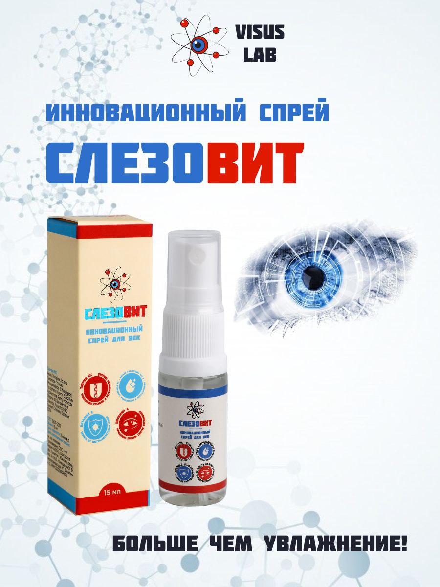 Visus Lab, СлезоВит, спрей, 15 мл