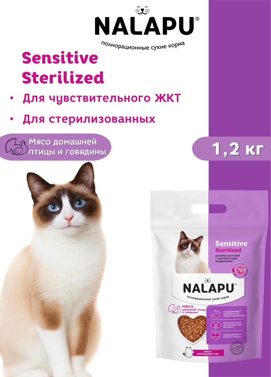 NALAPU, Сухой корм для взрослых кошек Sensitive Sterilized, с мясом домашней птицей и говядиной, 1200 г