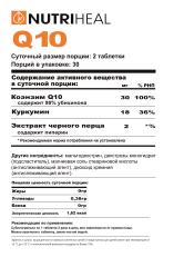 NUTRIHEAL, Q10 с куркумой и перцем, таблетки, 60 шт.