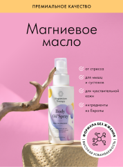 Magnesium Therapy, Успокаивающее магниевое масло для тела «Magnesium Therapy TOTAL de-stressed» (с маслом французской лаванды и экстрактом арники), 125 мл