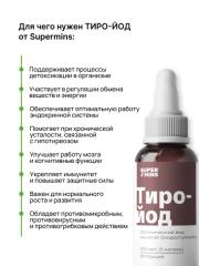 Supermins, Тиро-йод, жидкость, 20 мл