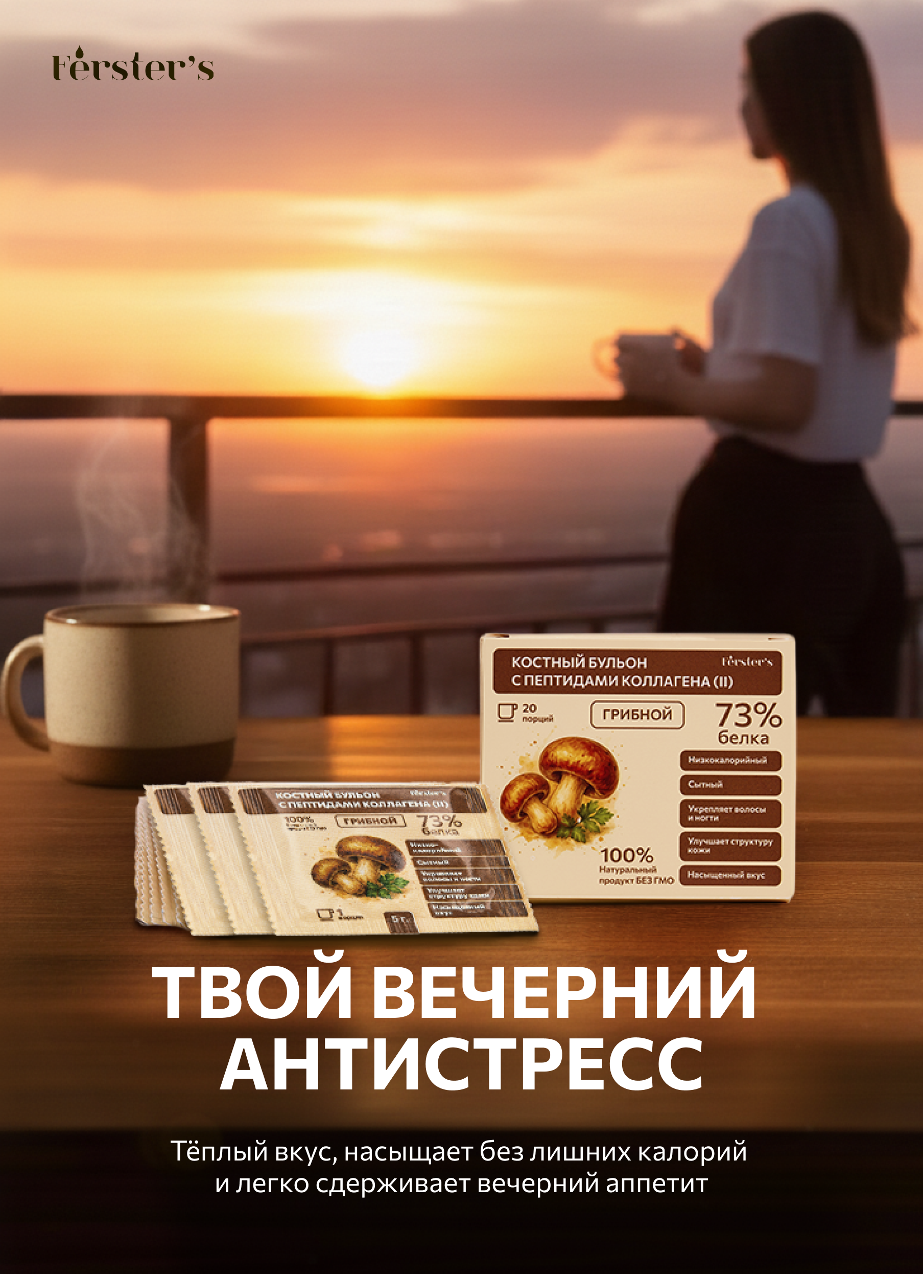 Fёrster’s, Костный бульон с пептидами коллагена (II) грибной, саше 20*5 г