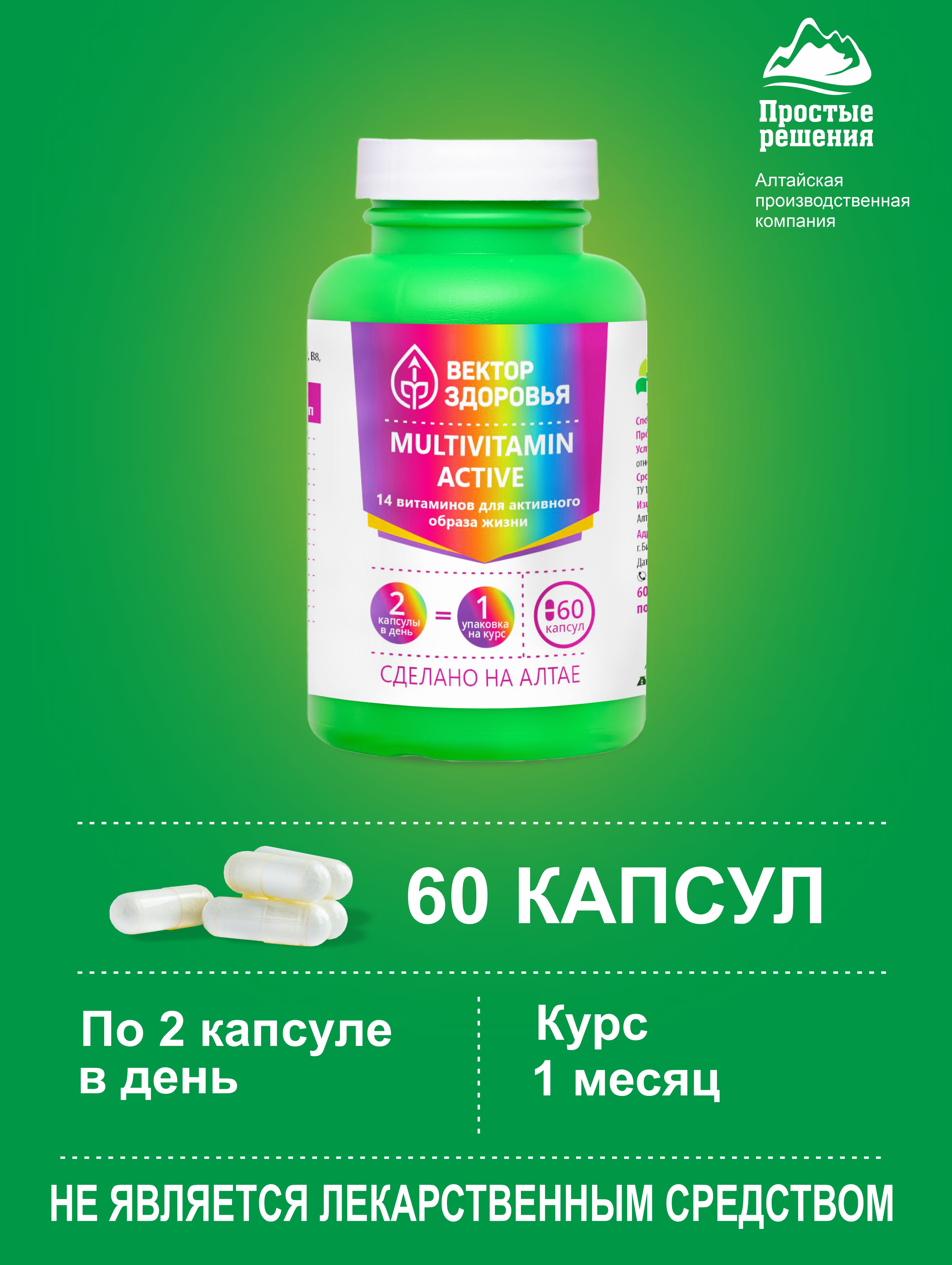 Алтай Простые решения, Комплекс Мультивитамин актив, капсулы, 60 шт.