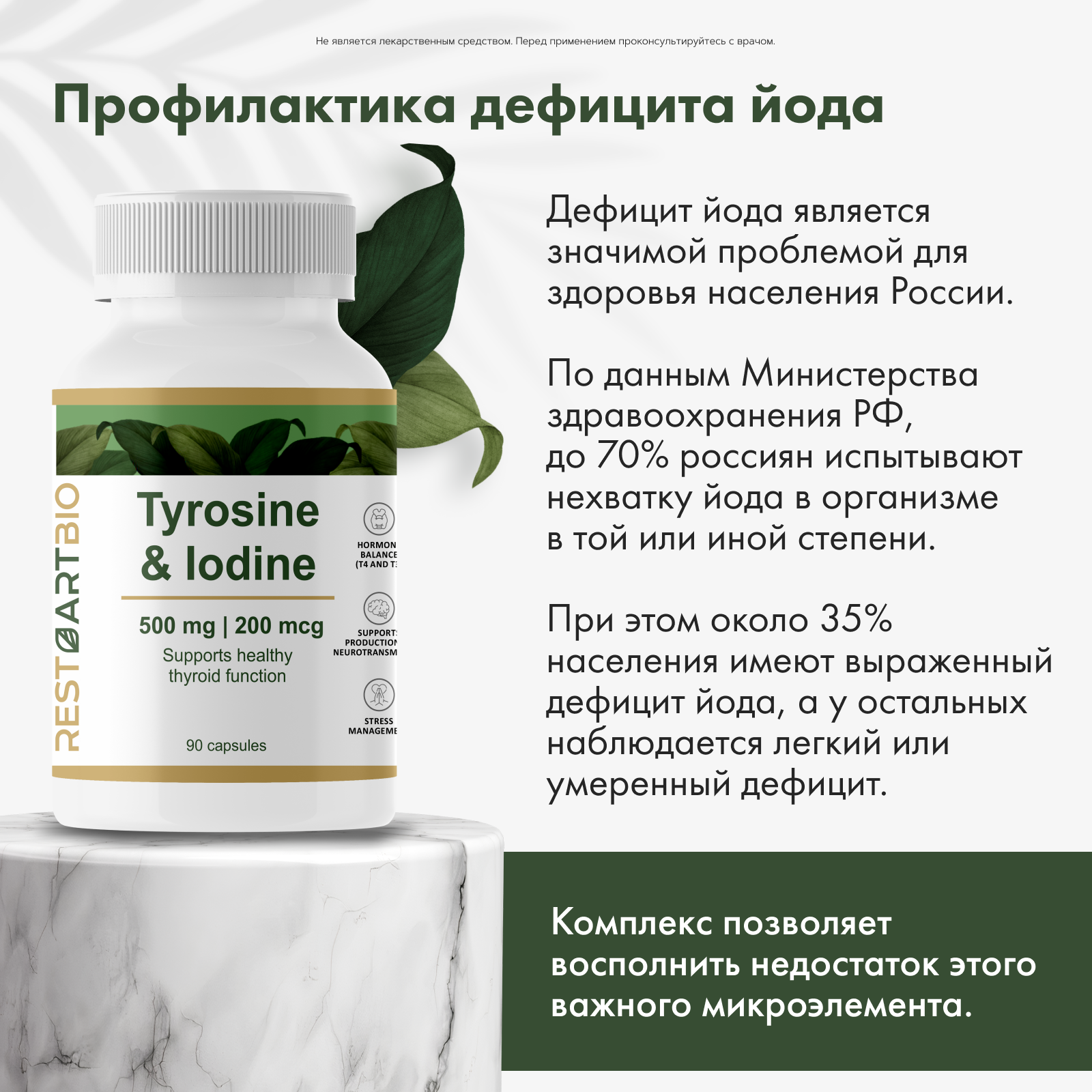 Restartbio, Йод и тирозин, капсулы, 90 шт.