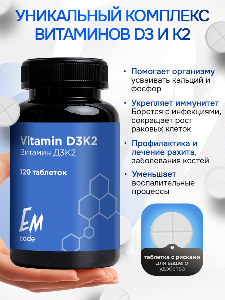 EMcode, Витамин D3K2 (МК-7), таблетки, 120 шт.