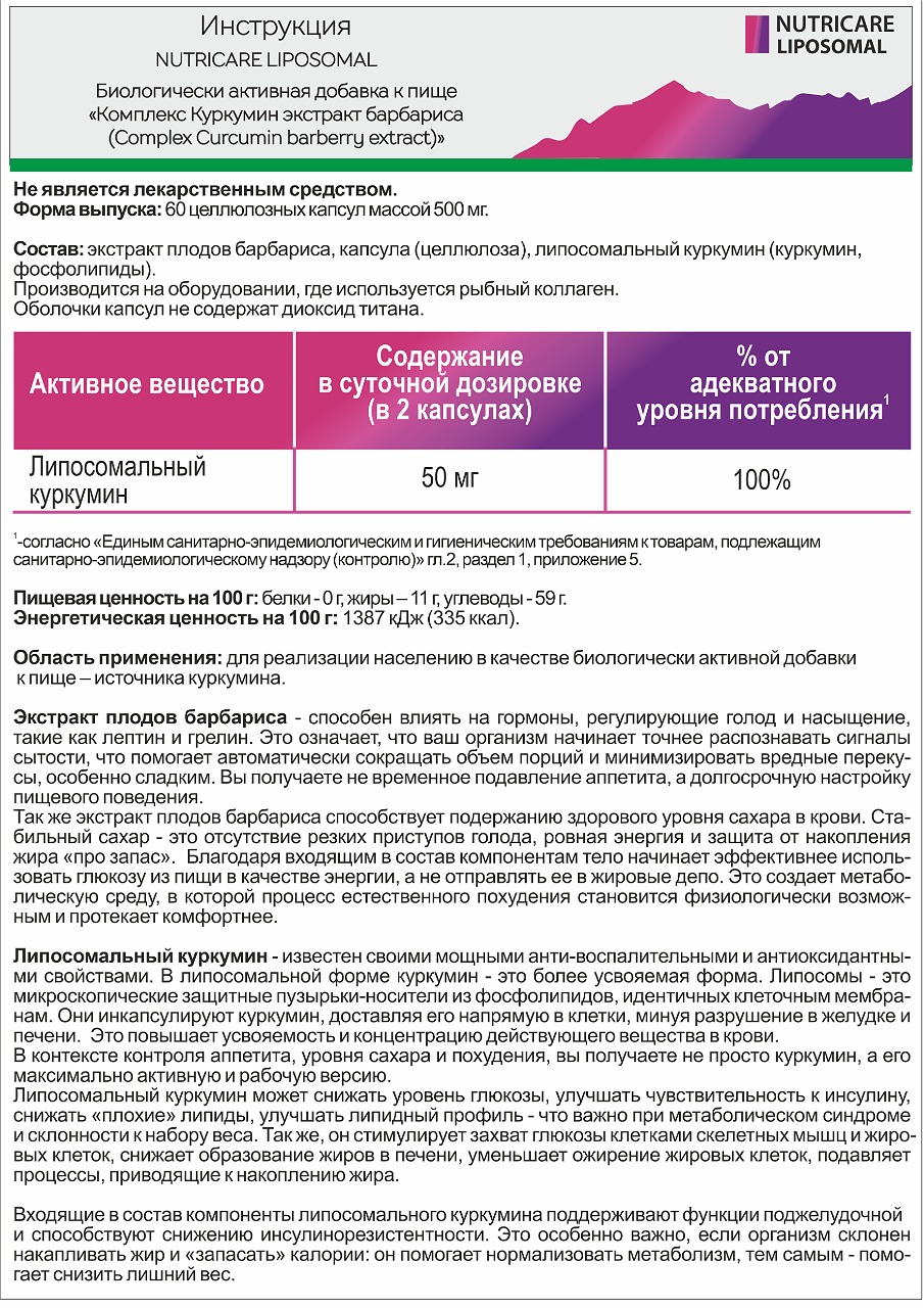 Nutricare Liposomal, «Комплекс Липосомальный Куркумин экстракт барбариса», капсулы, 60 шт.