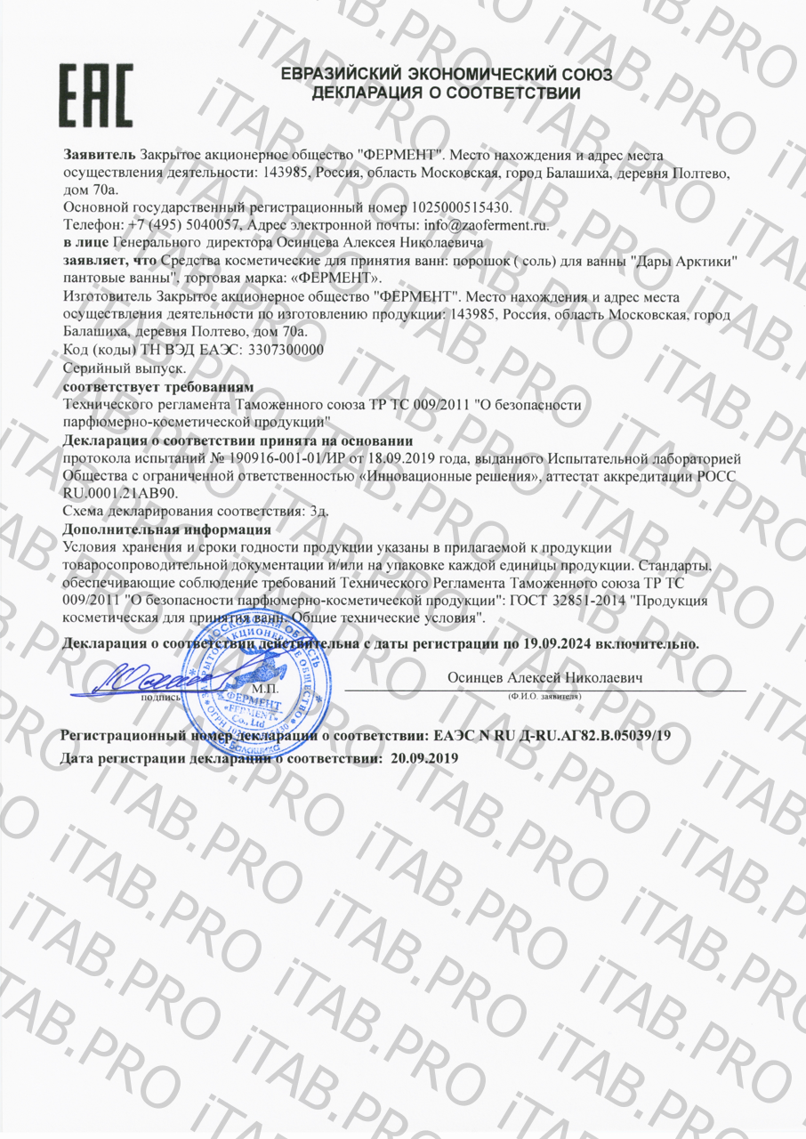 ФЕРМЕНТ, Пантовые ванны «Дары Арктики», саше, 10 шт.