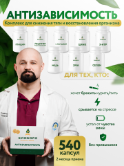 BIOBORO, Комплекс Антизависимость, капсулы, 540 шт.