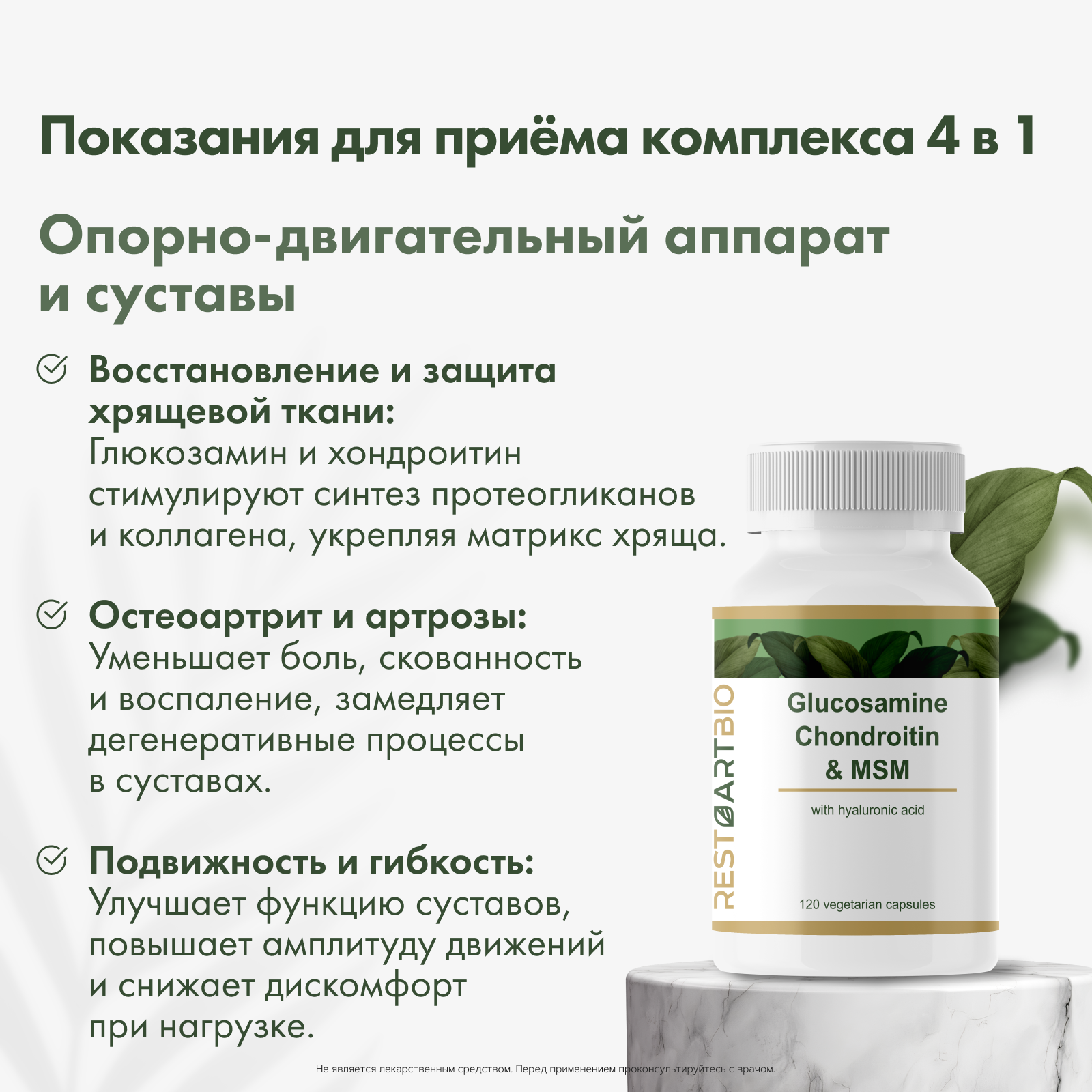 RestartBio, Глюкозамин, хондроитин и МСМ, капсулы, 120 шт.