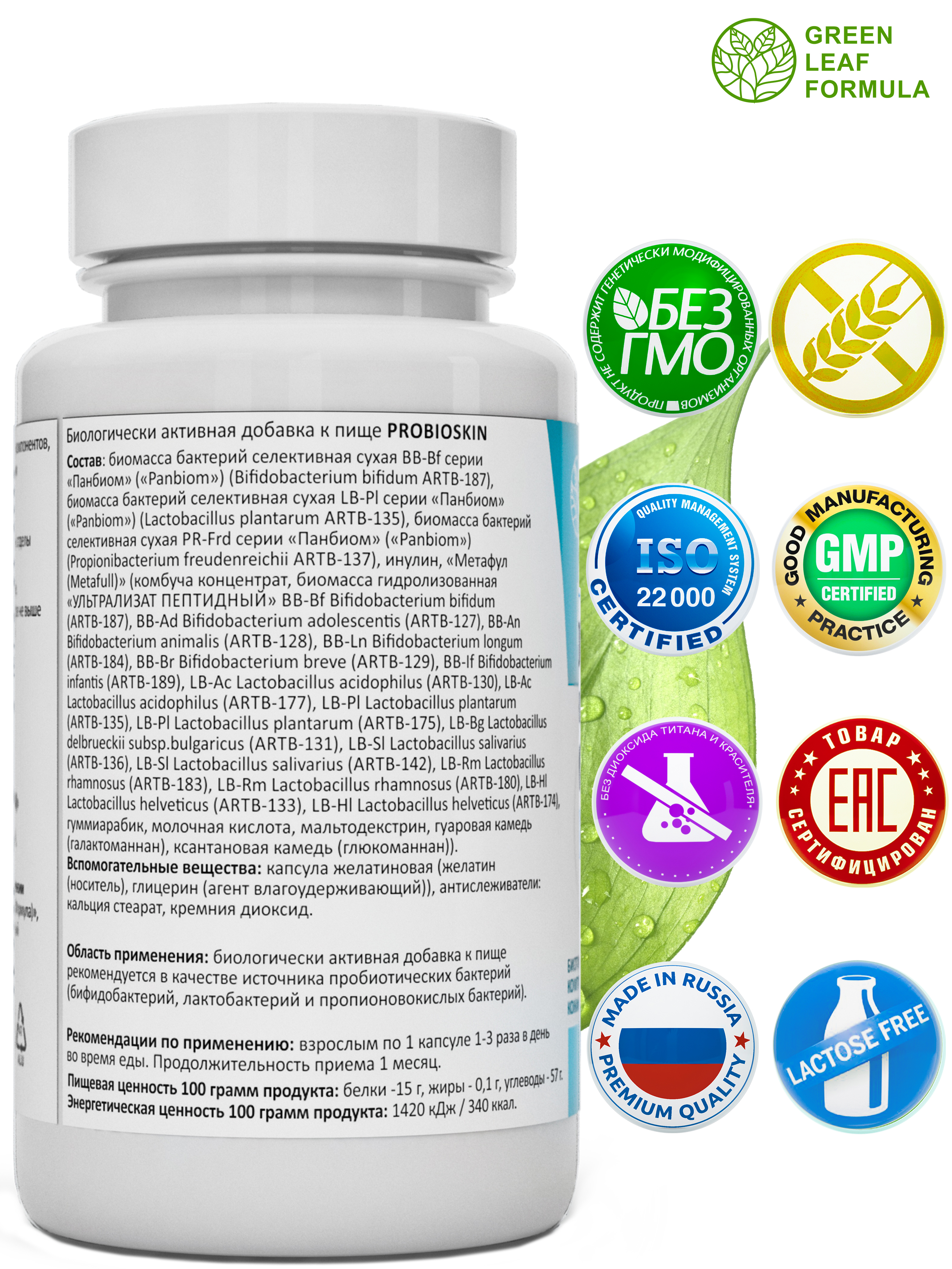 Green Leaf Formula, PROBIOSKIN (комплекс для здоровья кожи и кишечника), капсулы, 60 шт.