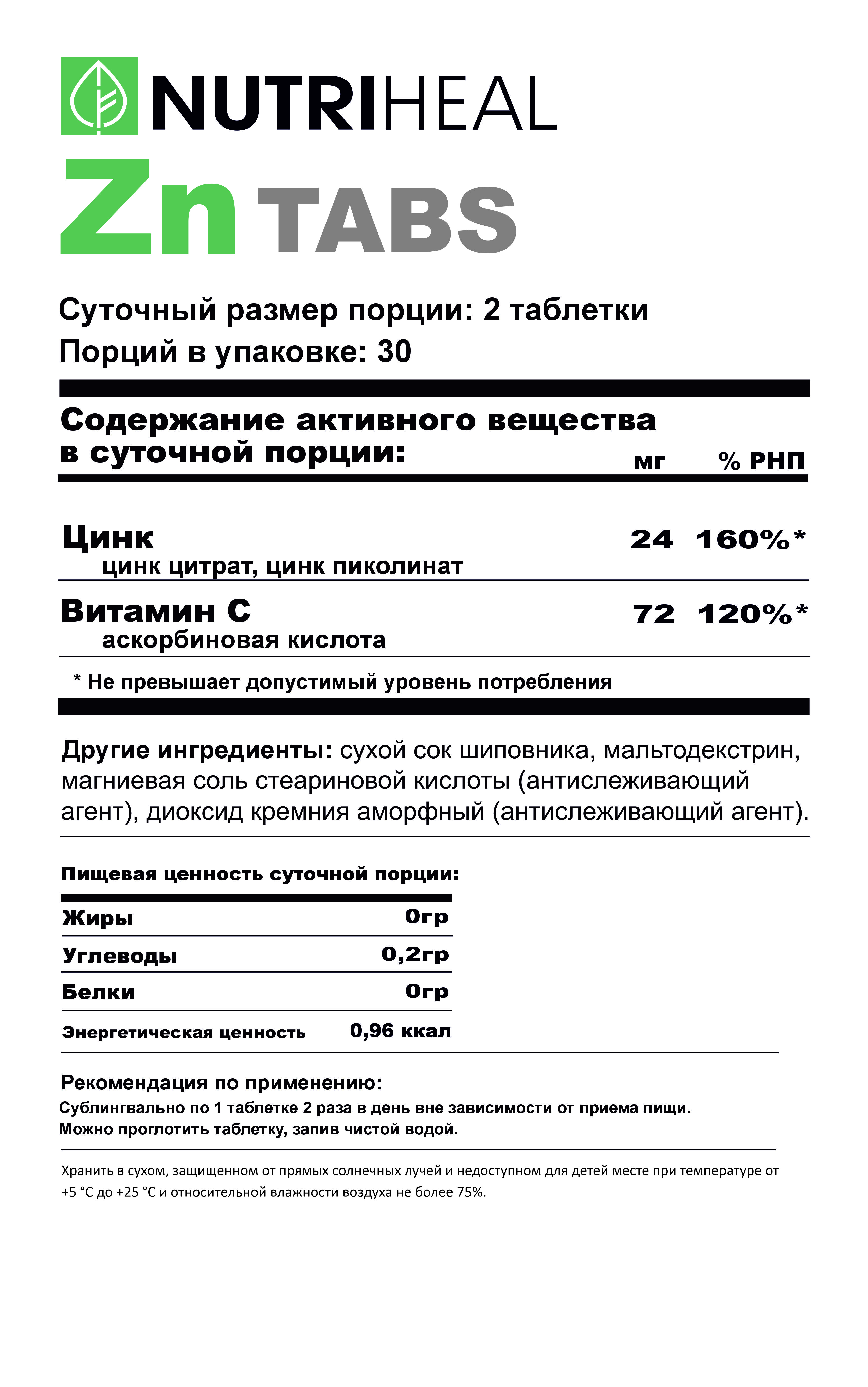 NUTRIHEAL, Комплекс Цинк (цитрат, пиколинат) + витамин C, таблетки, 60 шт.