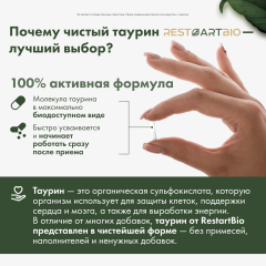 RestartBio, Таурин, капсулы, 120 шт.