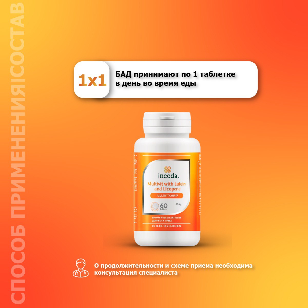 Incoda, Мультивитамины с лютеином и ликопином, таблетки, 60 шт.