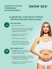 SNOW SEA, Альгинат натрия АЛЬГАДЕТОКС® (для ЖКТ и очищения организма), капсулы, 60 шт.