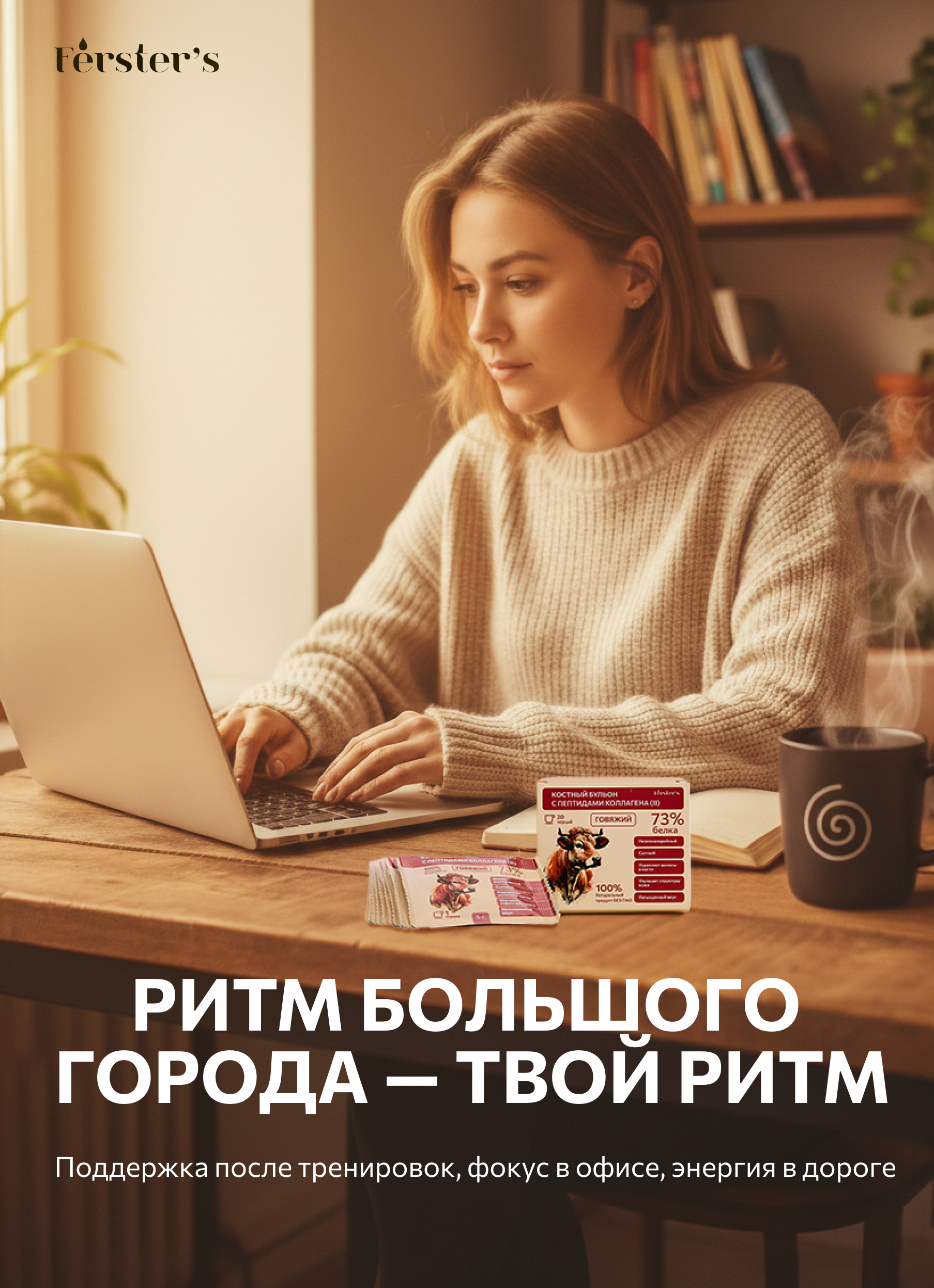Fёrster’s, Костный бульон с пептидами коллагена (II) Говяжий, саше, 20*5 г