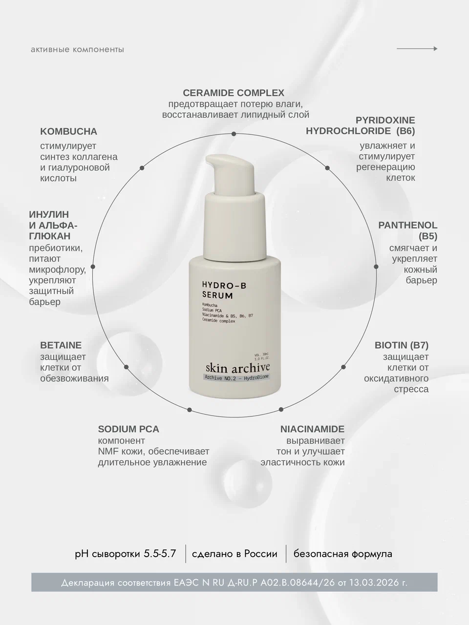 skin archive, Увлажняющая сыворотка для лица Hydro-B Serum с витаминами B и биотиками, 30 мл