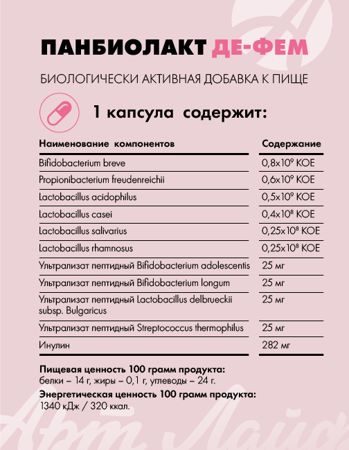 АртЛайф, Панбиолакт Де-Фем (женский пробиотик), капсулы, 60 шт.
