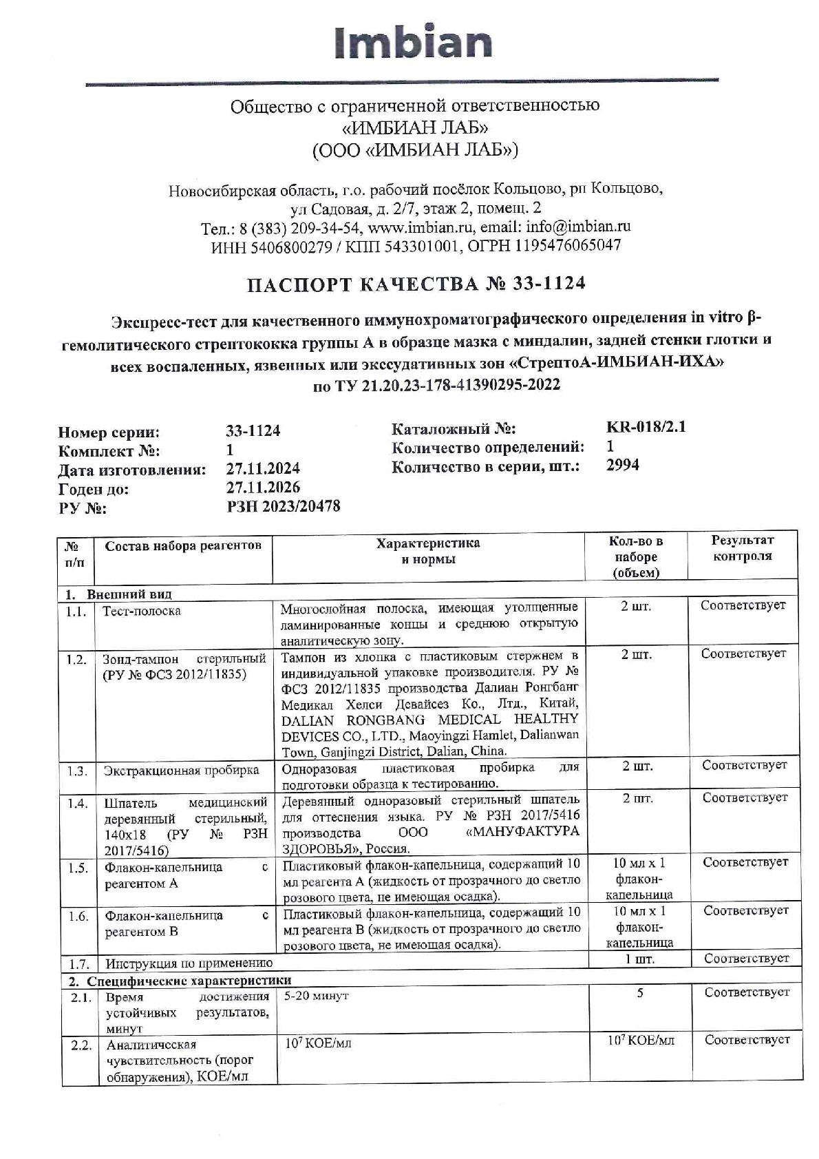 Imbian, Экспресс-тест «β-гемолитический стрептококк группы А», 1 шт.