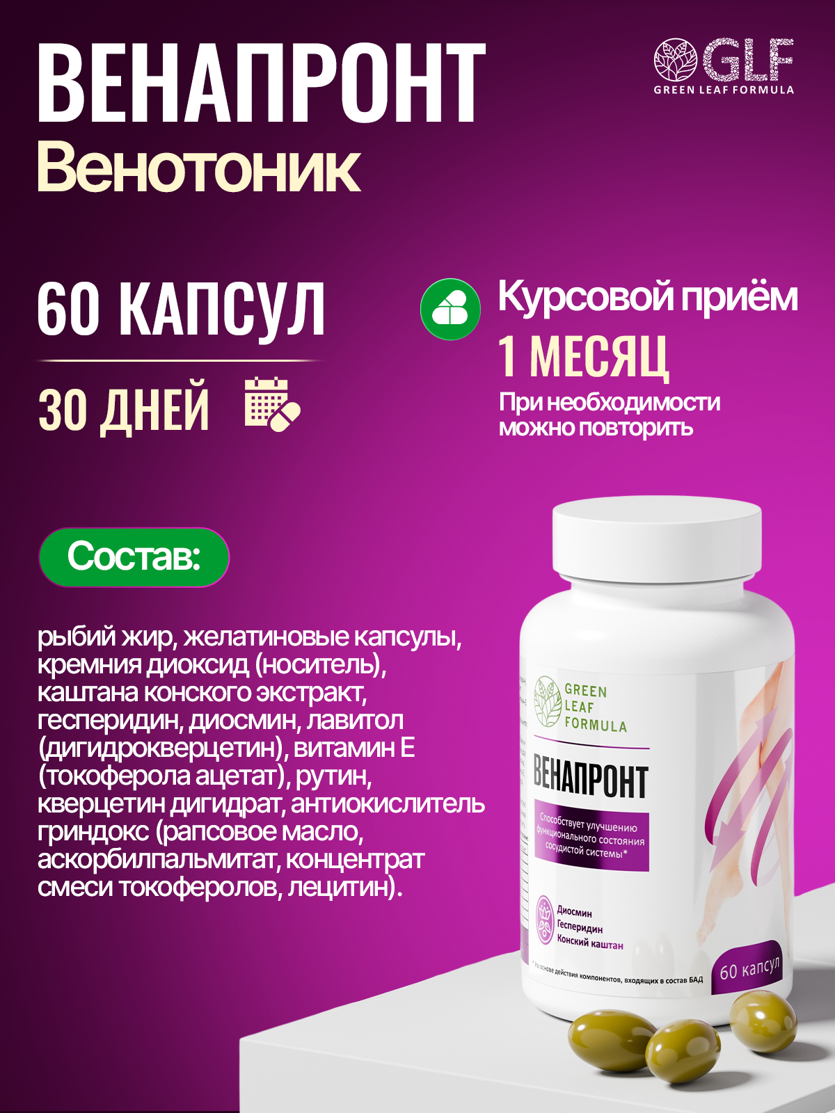 Green Leaf Formula, Флебокомплекс VENAPRONT ( венотоник), капсулы, 60 шт.