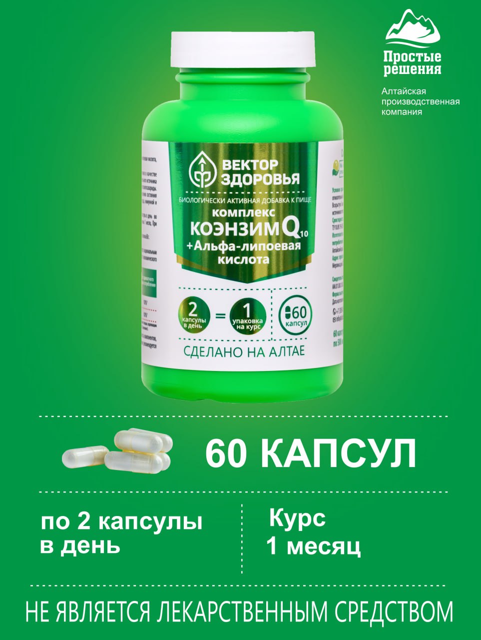 Алтай Простые решения, Комплекс Коэнзим Q10 (убихинон) + Альфа-липоевая кислота, капсулы, 60 шт.