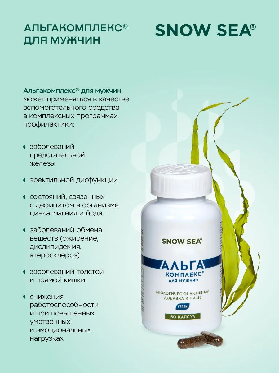 SNOW SEA, АЛЬГАКОМПЛЕКС® (для сохранения мужского здоровья), капсулы, 60 шт.