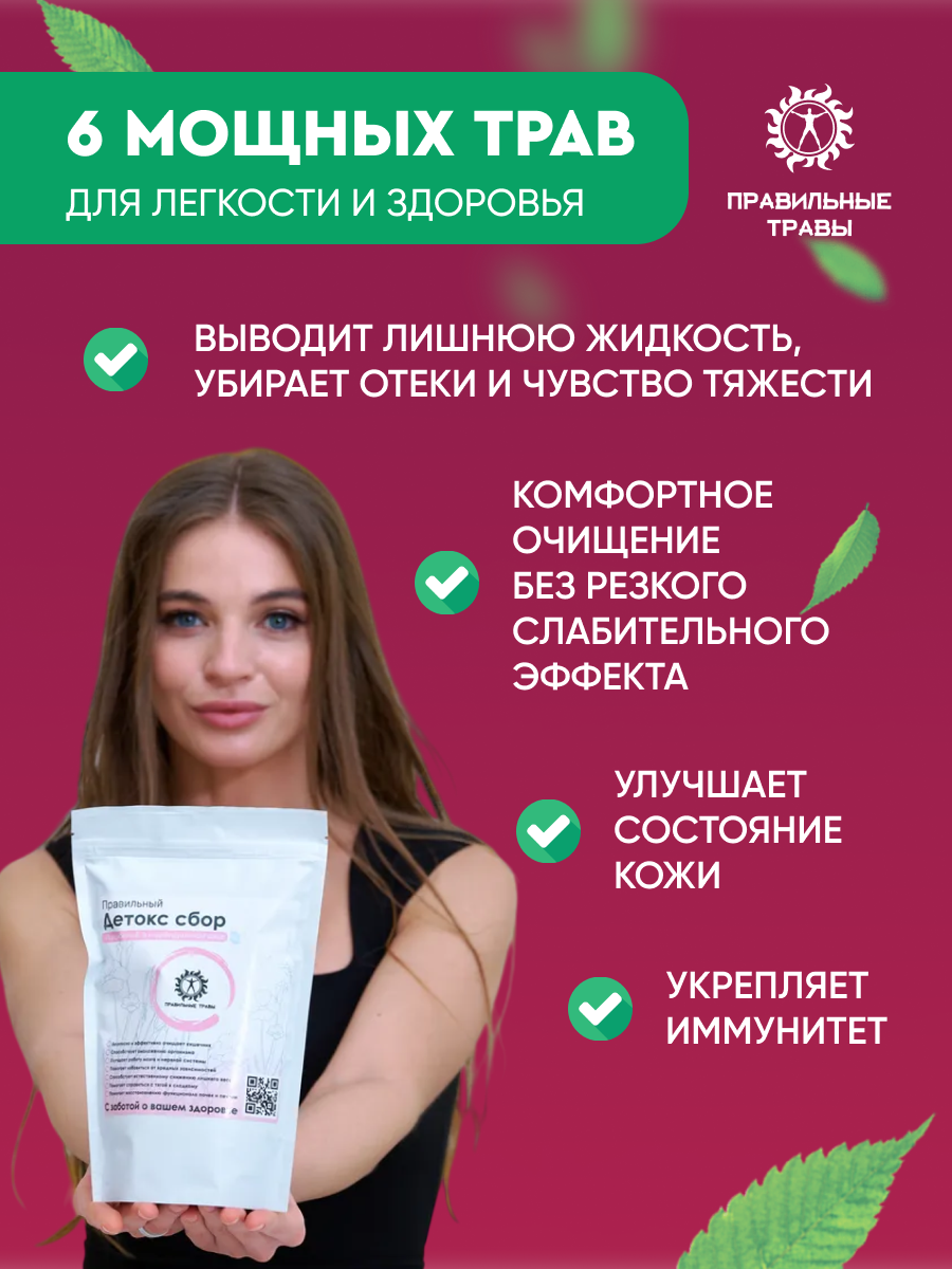 Правильные травы, Детокс сбор, саше, 10*10 г