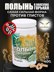 Сила феникса, Полынь в капсулах (90 капсул)